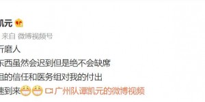 攻入中超处子球，谭凯元发文：有些东西虽会迟到但绝不会缺席