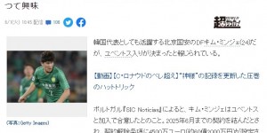 日本球迷讨论金玟哉转会尤文传闻：假新闻？意甲球队会签韩国人？