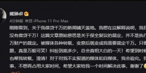 戴琳：并未借贷千万！真相总会大白