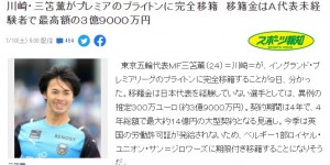 日媒：三笘薫转会费大约300万欧，创非日本国家队球员最高纪录