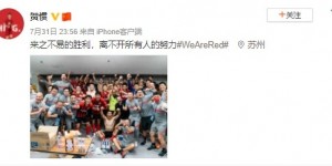 颜骏凌：来之不易的胜利，怀念有球迷的主客场比赛