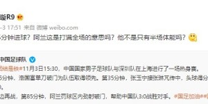 阿兰热身赛首发踢满&85分钟进球，媒体人：不是只有半场体能吗？