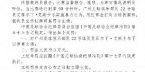 足协官方：广州队球员艾菲尔丁因暴力行为停赛3场，罚款3万