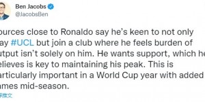 记者：C罗希望加盟一支进球不单单靠他的球队，他想得到支援