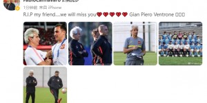 卡纳瓦罗缅怀温特罗尼：安息吧我的朋友，我们会想念你的