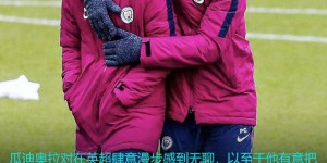 球迷这样“吹”瓜帅：培养阿尔特塔&出售球员给枪手来挑战自己