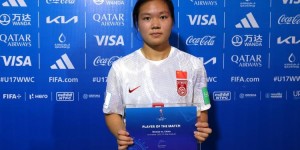 U17女足尹丽红：参加世界杯开阔眼界，也感受到与国外球队差距