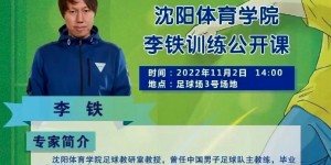 沈体教授&前国足主帅李铁举行公开课,宣传照用经典“吹头发”造型
