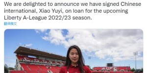 阿德莱德联主帅：很高兴引进肖裕仪 她的国际大赛经验至关重要