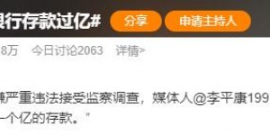 #曝李铁银行存款过亿#目前登上微博热搜第一?