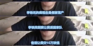 国足行政主厨被李铁坑10万？媒体人辟谣：假的，胡编乱造