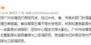 博主透露广东省运会假球案结果：省体育局局长被免职，多人被处罚
