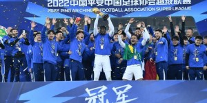 下赛季见！中国足球2022赛季收官：三镇中超夺魁，泰山卫冕足协杯