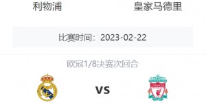 难兄难弟?！皇马利物浦本轮均输球，两队将在欧冠16强相遇