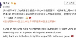 蒋光太发文：很荣幸完成国家队首秀并赢球，这是很自豪的事情