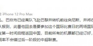 记者：巴坎布已前往国家队报到，但并不会缺席下一阶段中超