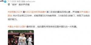 亚洲杯官博赞尹鸿博40强赛表现：“做饼”高手，出场122分钟3助攻