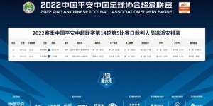 裁判安排：傅明执法梅州vs三镇 顾春含执法国安vs广州城