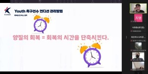 韩国职业联盟对K联赛青少年球员家长培训，讲授状态管理等课程