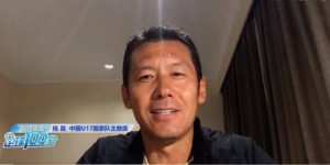 杨晨：我们的目标是杀入世少赛 对球队要求是打得主动和高压逼抢