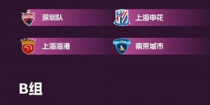 中超官方公布U21联赛分组：国安申花海港A组，泰山河南亚泰B组