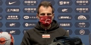 莱科：海港队多人受伤备战非常困难，但踢出了今年我最享受的比赛