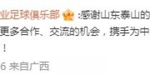 山东泰山官方祝贺济南兴洲中乙夺冠：一起为中国足球贡献力量