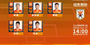 山东泰山足协杯首发：王大雷领衔全华班 易县龙、郝海毅替补