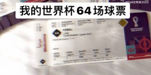 可吹一辈子的NB！中国小伙晒出自己本届世界杯64场球票