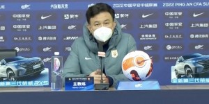你没看错！中超天王山遭冷遇，泰山队主帅郝伟赛后发布会仅18秒钟