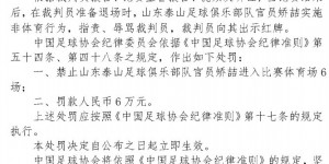官方：泰山队官员矫喆指责、辱骂裁判员，停赛6场罚款6万元