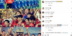 前广州队门将李帅发文：有欢欣与泪水，遇挫折不后退