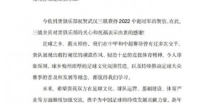 携手为中国足球发展努力！深足、广州队、梅州客家贺信武汉三镇