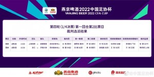 足协杯裁判安排：王竞执法海港vs蓉城 张雷吹浙江vs济南兴洲