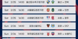 新赛季K联赛2月25日开幕，揭幕战蔚山现代对全北现代