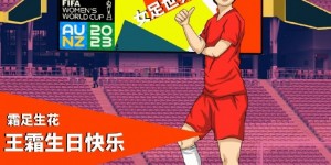 王霜28岁生日，FIFA官博祝福：愿在更高舞台，能见霜足生花