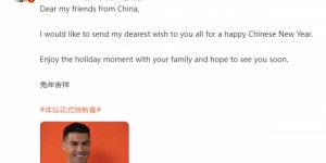 韩媒：C罗新年祝福称“中国新年”属用词不当，应称“农历新年”