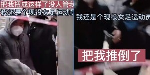 山东女足吕亚童回应被强拆通报：都没人来我家，怎么出的调查结果