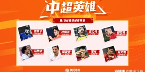 中超英雄第13轮投票：高拉特莫雷诺孙准浩真核PK