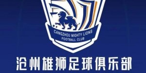 体坛：沧州新帅首选仍是外教，倾向有中超经验并取得过成绩的教练