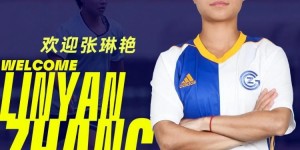 草蜢中国新援张琳艳已于北京时间今天中午飞抵苏黎世！