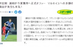 日媒：酒井宏树即将转会加盟浦和红钻，留洋9年后重返J联赛