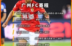 广州队或派一线队战亚冠