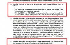 未按时支付弗洛雷斯1200万欧违约金，上海申花被FIFA罚款3万法郎