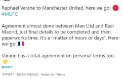 罗马诺：瓦拉内转会曼联接近达成，只剩一些细节