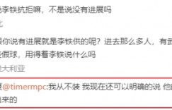 ?媒体人：李铁的嘴非常紧，至今抓的人几乎没一个是李铁供出的