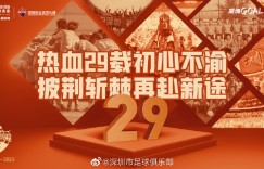 今天是深圳俱乐部29周岁生日，我们再接再厉、勇上新途！ ​​​