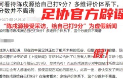 足协辟谣：“陈戌源接受采访，给自己打9分”为虚假新闻