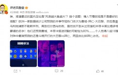 詹俊：唉，难道最近的国内足坛是“风浪越大鱼越大”？换个话题…