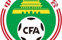 足协官方：各俱乐部2月15日-3月5日提交准入材料，逾期不受理